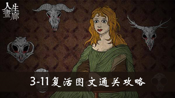 人生画廊3-11复活怎么玩