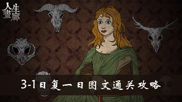 人生画廊3-1日复一日怎么玩