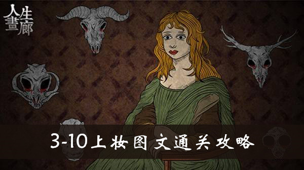 人生画廊3-10上妆怎么玩