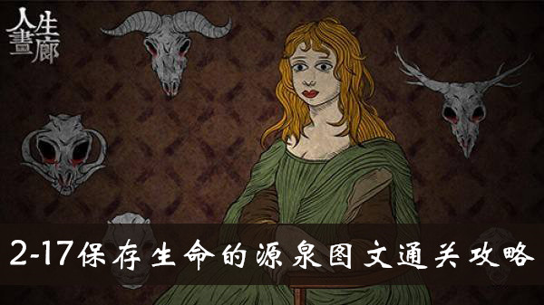 人生画廊2-17保存生命的源泉怎么玩