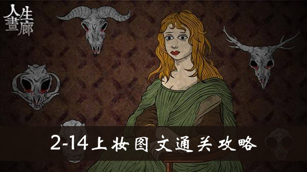 人生画廊2-14上妆怎么玩