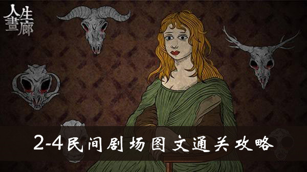 人生画廊2-4民间剧场怎么玩