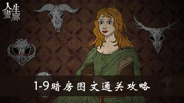 人生画廊1-9暗房怎么玩