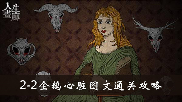 人生画廊2-2企鹅心脏怎么玩