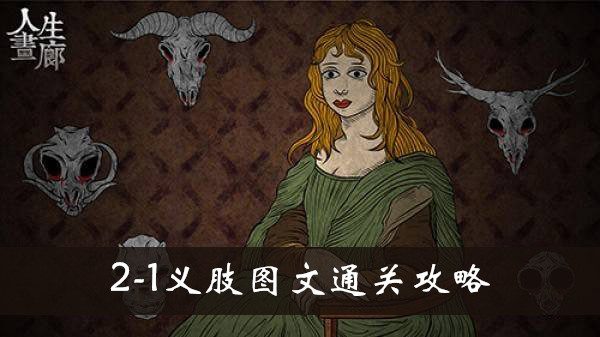 人生画廊2-1义肢怎么玩