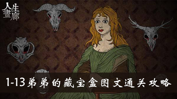 人生画廊1-13弟弟的藏宝盒怎么玩