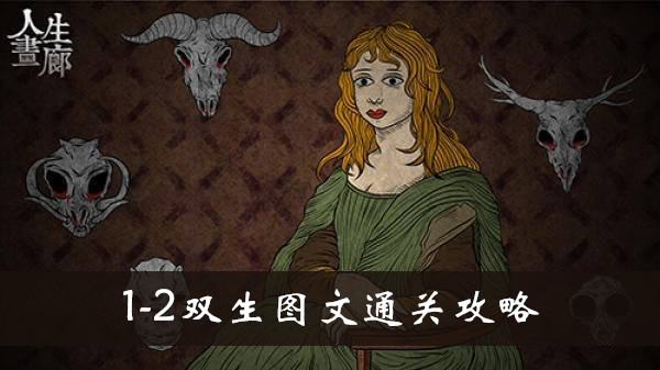 人生画廊1-2双生怎么玩