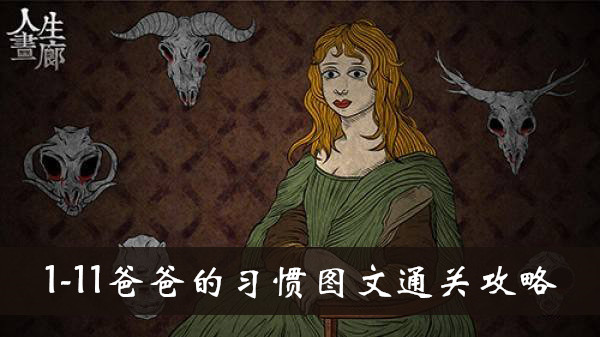 人生画廊1-11爸爸的习惯怎么玩
