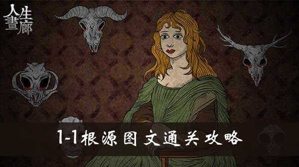 人生画廊1-1根源怎么玩