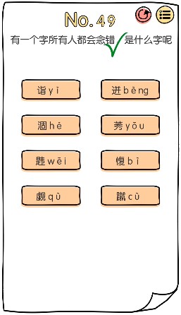 脑洞大神第49关​怎么过