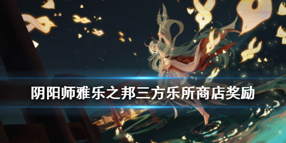阴阳师雅乐之邦活动奖励图文介绍