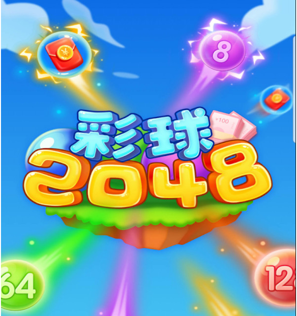 彩球2048