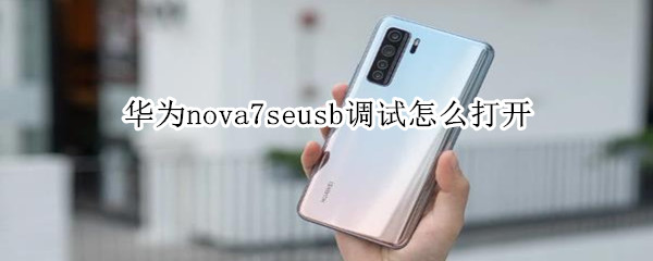 华为nova7se打开usb调试模式方法分享