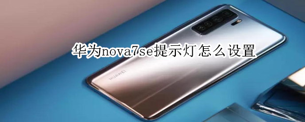 华为nova7se亮屏提示开启步骤介绍