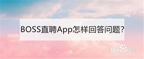 BOSS直聘等你来答进入方法介绍