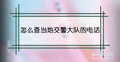 微信查询当地交警大队号码方法分享