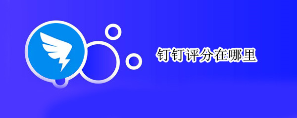 钉钉评分方法介绍
