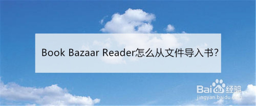 Book Bazaar Reader从文件导入书籍方法分享