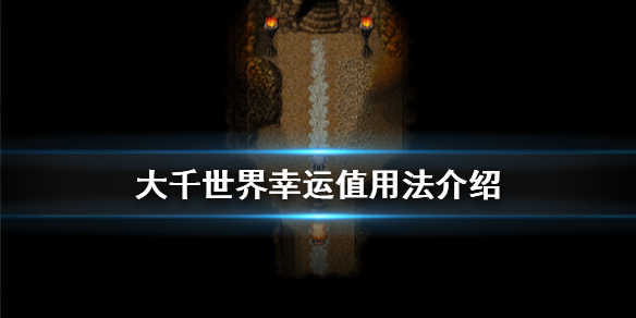大千世界幸运值怎么用