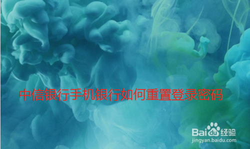 中信银行app重设账号密码方法分享
