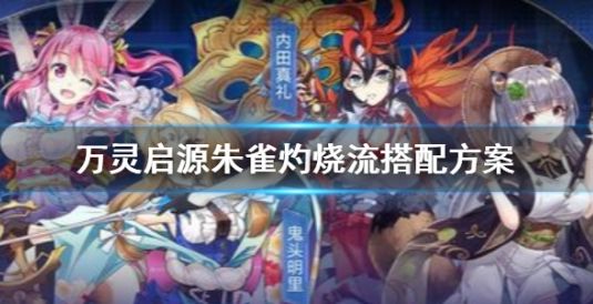 万灵启源朱雀燃烧队阵容选择推荐