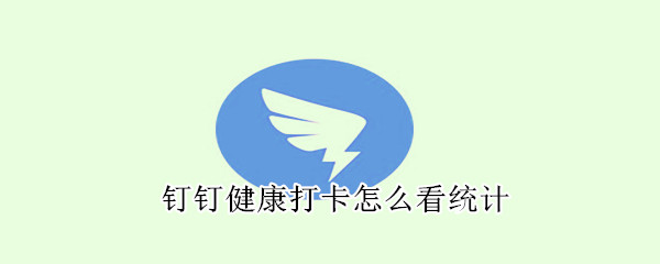 钉钉查看员工健康码统计方法