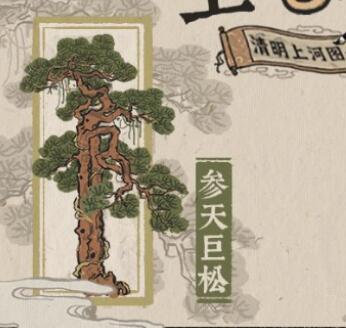 江南百景图参天巨松怎么得