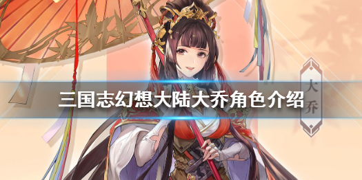 三国志幻想大陆大乔怎么样