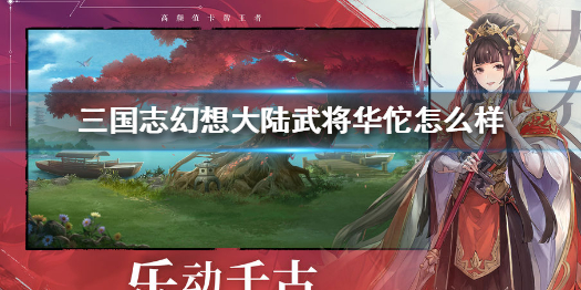 三国志幻想大陆华佗怎么样