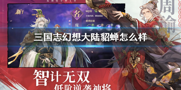 三国志幻想大陆貂蝉怎么样