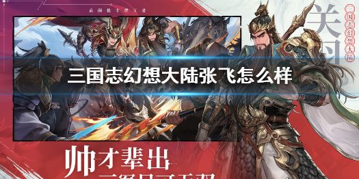 三国志幻想大陆张飞怎么样