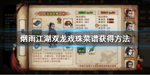 烟雨江湖双龙戏珠菜谱怎么获得