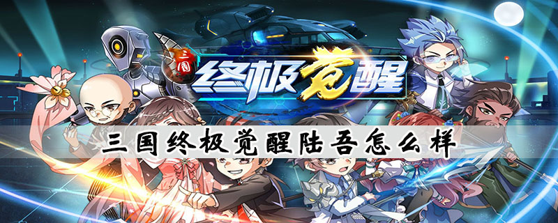 三国终极觉醒陆吾怎么玩