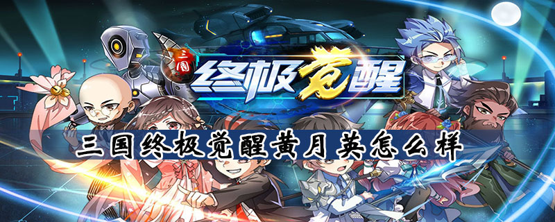 三国终极觉醒黄月英怎么玩