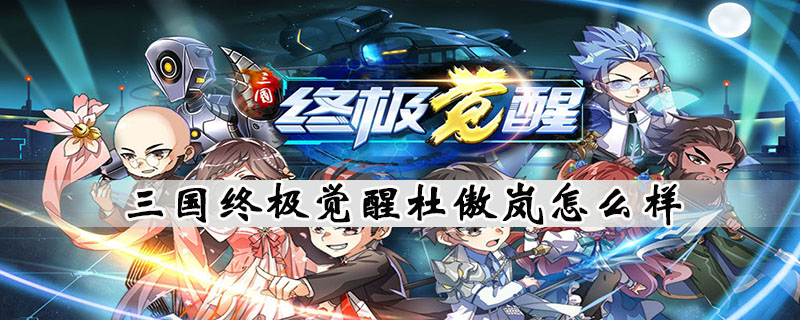 三国终极觉醒杜傲岚怎么玩