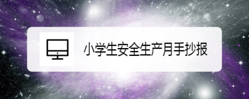 ps制作小学生安全生产月手抄报方法分享