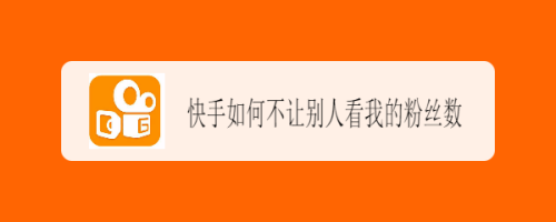 快手隐藏自己的粉丝数方法介绍
