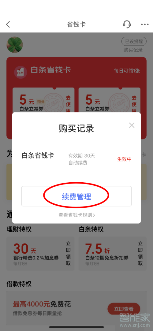 京东白条省钱卡自动续费取消方法