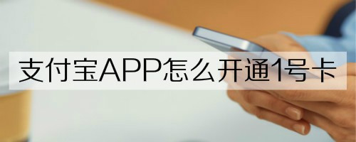 支付宝开通1号卡方法介绍