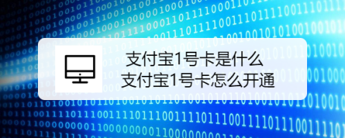 支付宝一号优惠信息