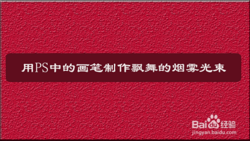 PS烟雾光束制作方法介绍