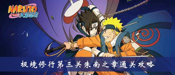 火影忍者手游第三关朱南之章怎么玩