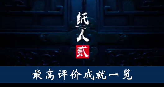 纸人2最高评价成就怎么得