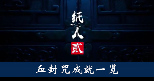 纸人2血封咒成就怎么得