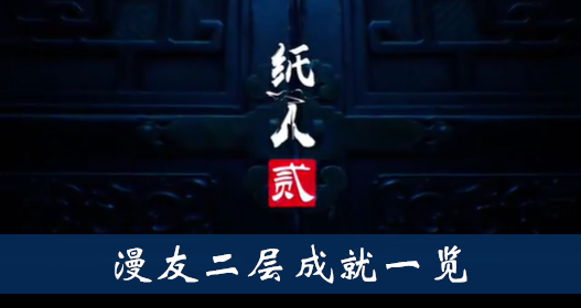 纸人2漫友二层成就怎么得