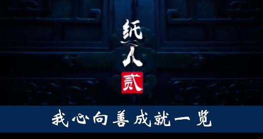 纸人2我心向善成就怎么得