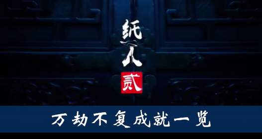 纸人2万劫不复成就怎么得