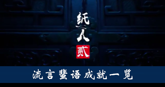 纸人2流言蜚语成就怎么得