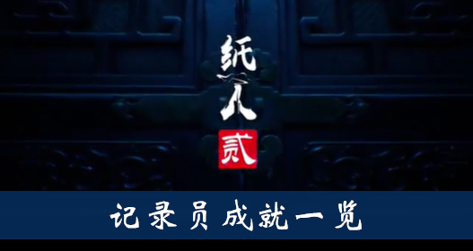 纸人2记录员成就怎么得
