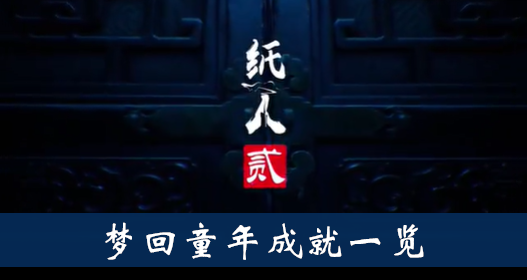 纸人2梦回童年成就怎么得